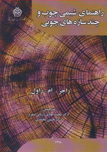 کتاب راهنمای شیمی چوب و چندسازه های چوبی