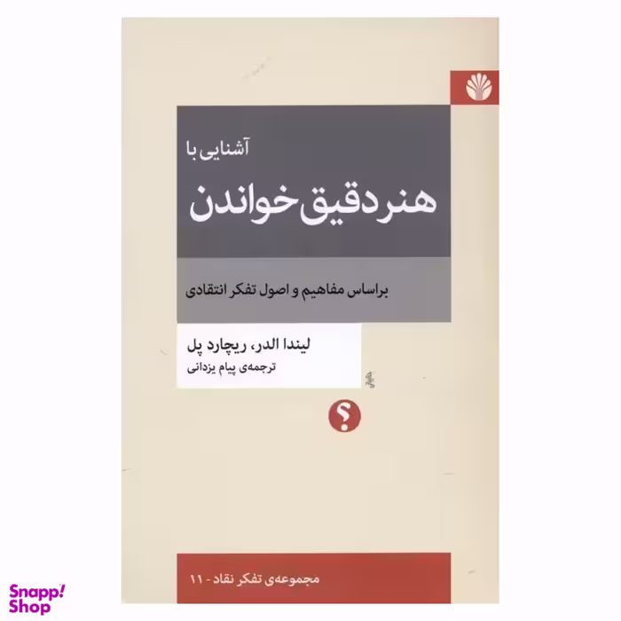 کتاب آشنایی با هنر دقیق خواندن اثر لیندا الدر و ریچارد پل نشر اختران