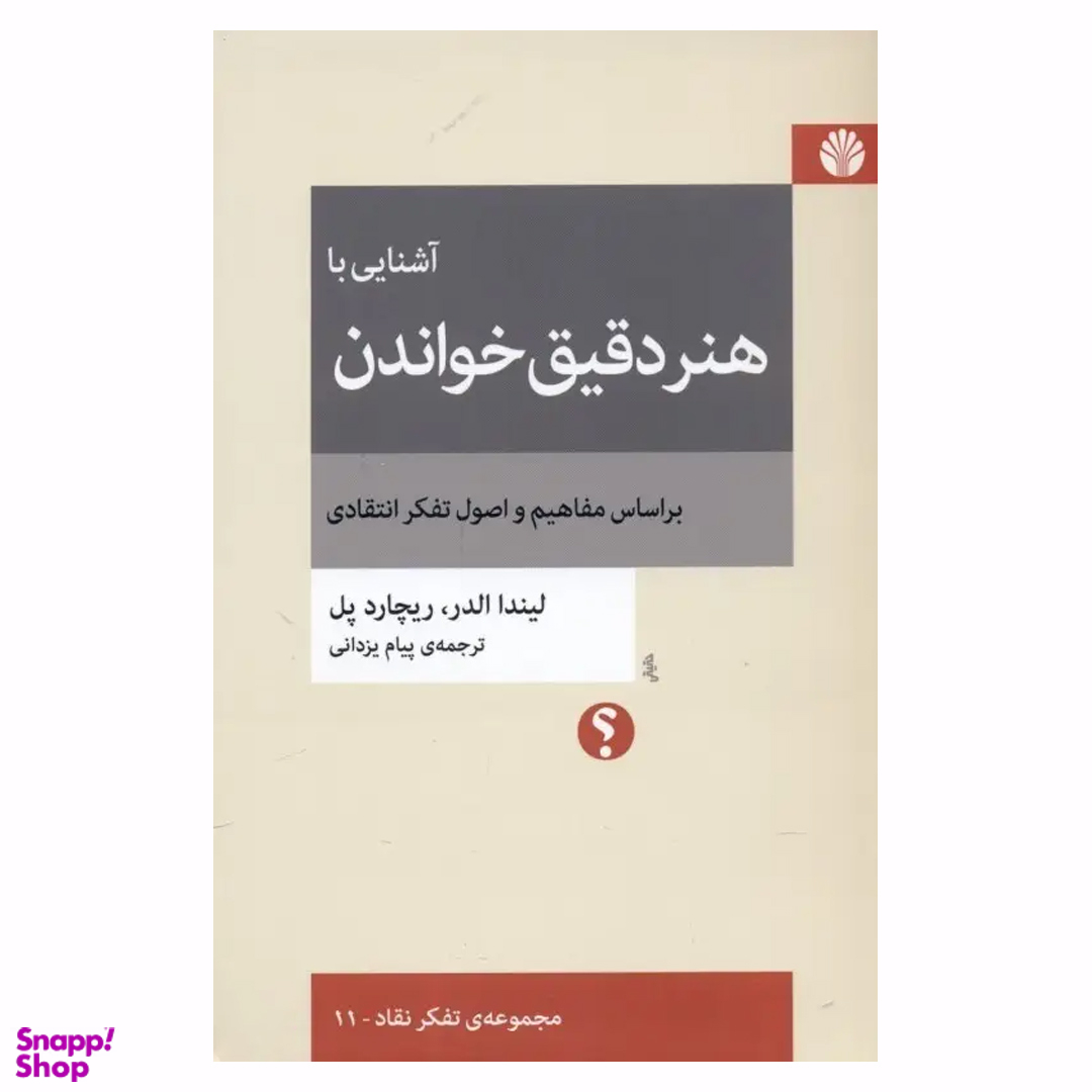 کتاب آشنایی با هنر دقیق خواندن اثر لیندا الدر و ریچارد پل نشر اختران