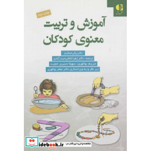 کتاب آموزش و تربیت معنوی کودکان اثر جوی پگی جنکینز