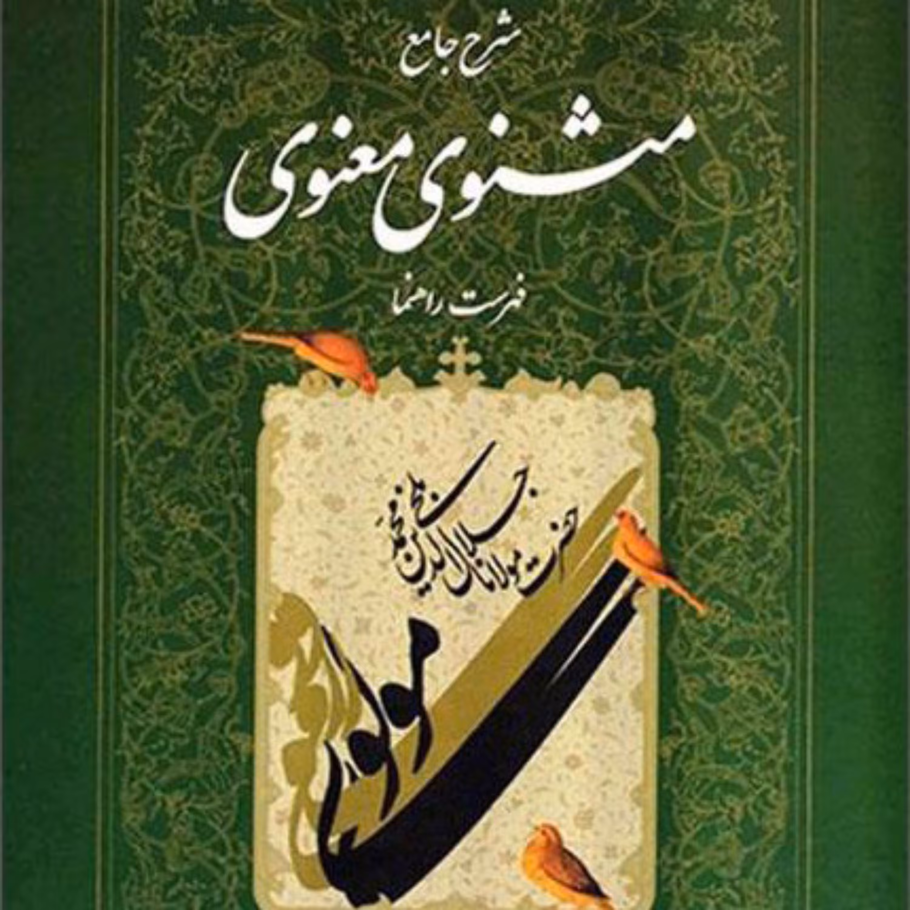 کتاب شرح جامع مثنوی معنوی دفتر هفتم