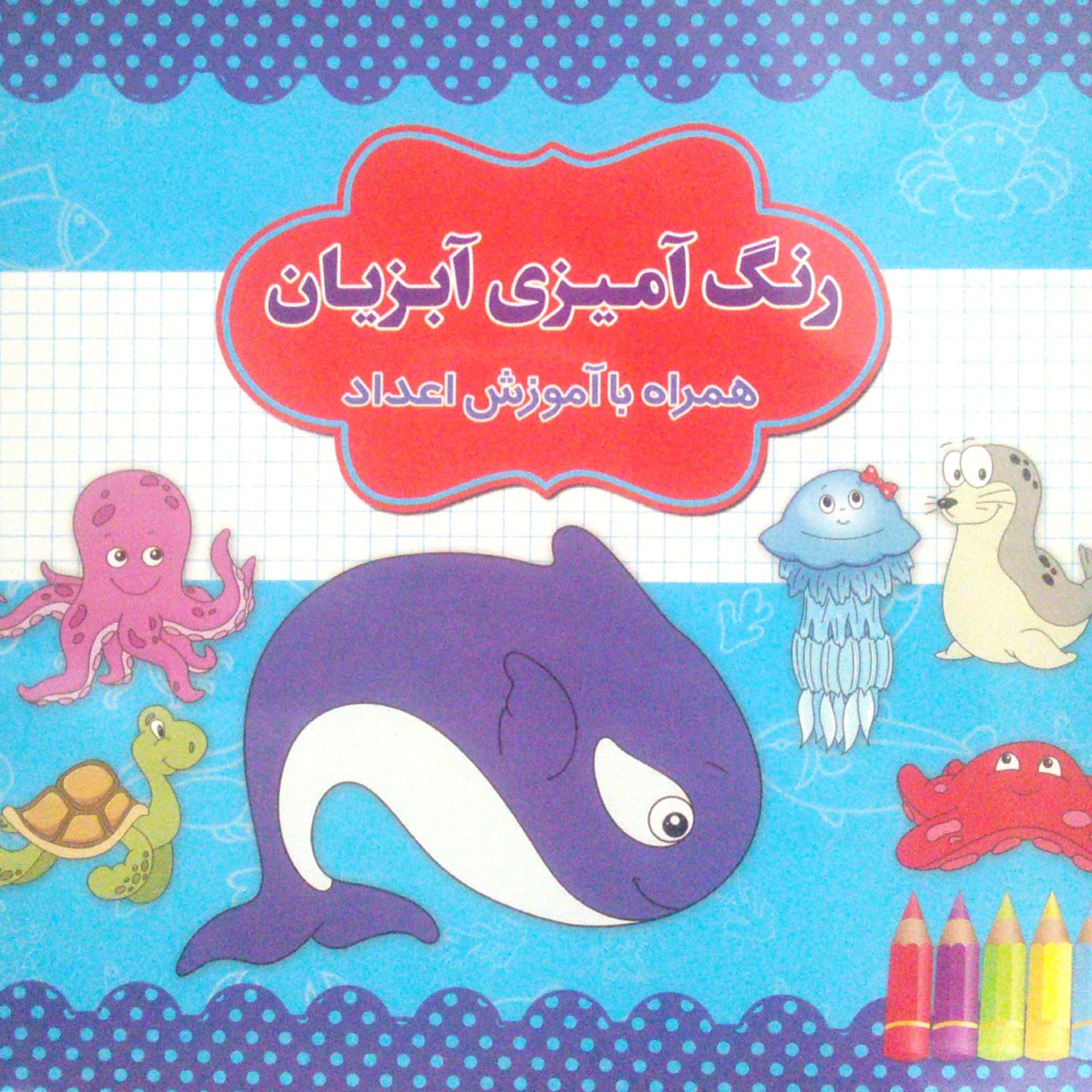 کتاب رنگ آمیزی همراه با آموزش اعداد - آبزیان (رنگ آمیزی زیر 7 سال)