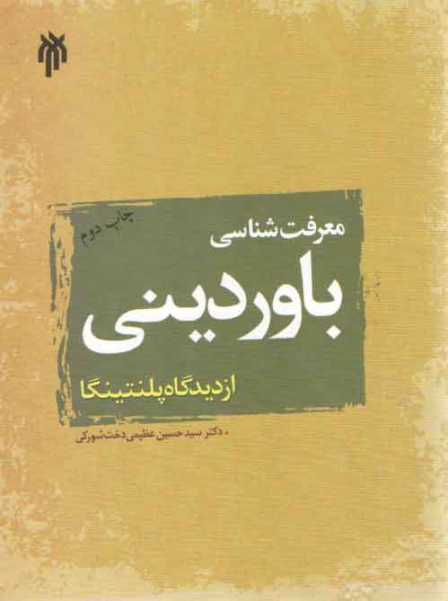 خرید کتاب معرفت شناسی باور دینی از دیدگاه پلنتینگا — کتابسرای طه