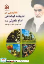 خرید کتاب گفتارهایی در اندیشه اجتماعی امام خمینی ره | ایده بوک