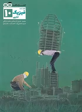 فیزیک دهم تجربی تست کاهه | چی بخونم