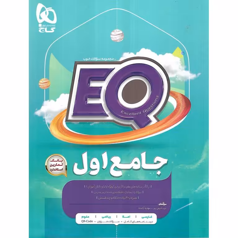 EQ جامع اول (پرسمان) گاج