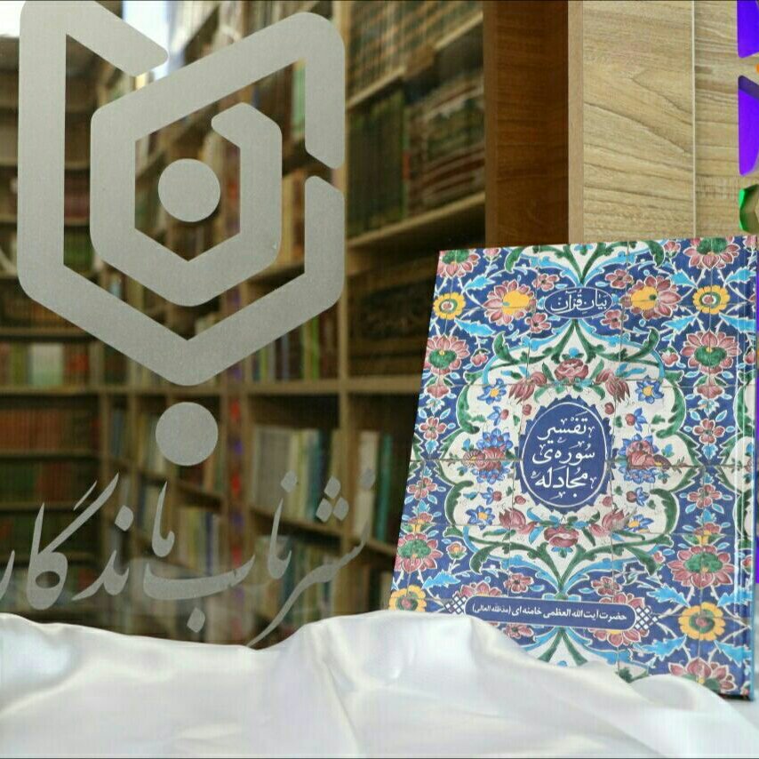 کتاب تفسیر سوره مجادله