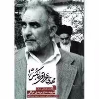مهدی عراقی را بکش  - (گفت و گوهایی درباره شهید حاج مهدی عراقی)