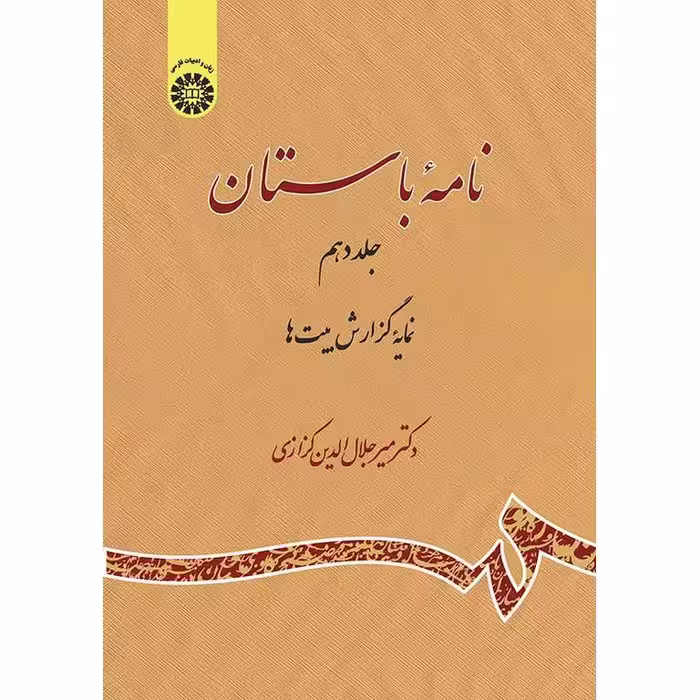 نامه باستان (جلد دهم: نمایه گزارش بیت ها)