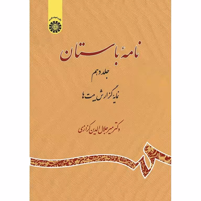 نامه باستان (جلد دهم: نمایه گزارش بیت ها)