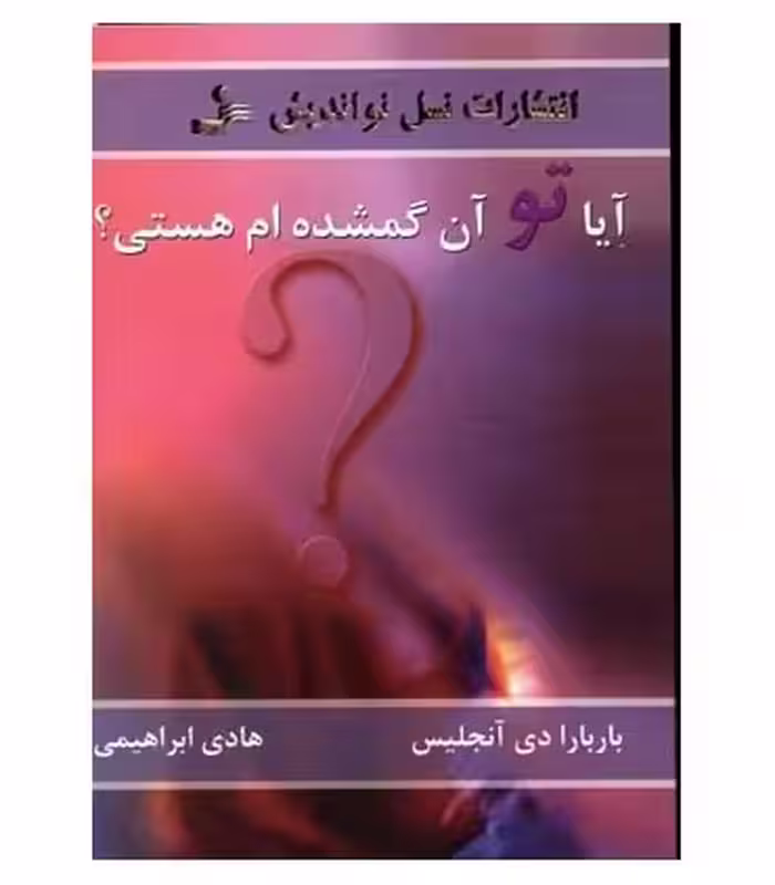 کتاب آیا تو آن گمشده ام هستی