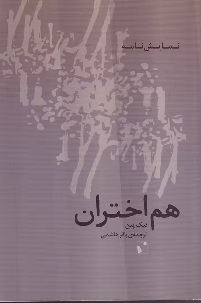 کتاب هم اختران اثر نیک پین ترجمه باقر هاشمی