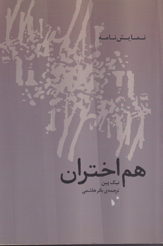 کتاب هم اختران اثر نیک پین ترجمه باقر هاشمی