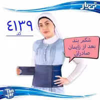 شکم بند بعد زایمان تن یار مناسب بعد از جراحی و زایمان