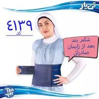 شکم بند بعد زایمان تن یار مناسب بعد از جراحی و زایمان