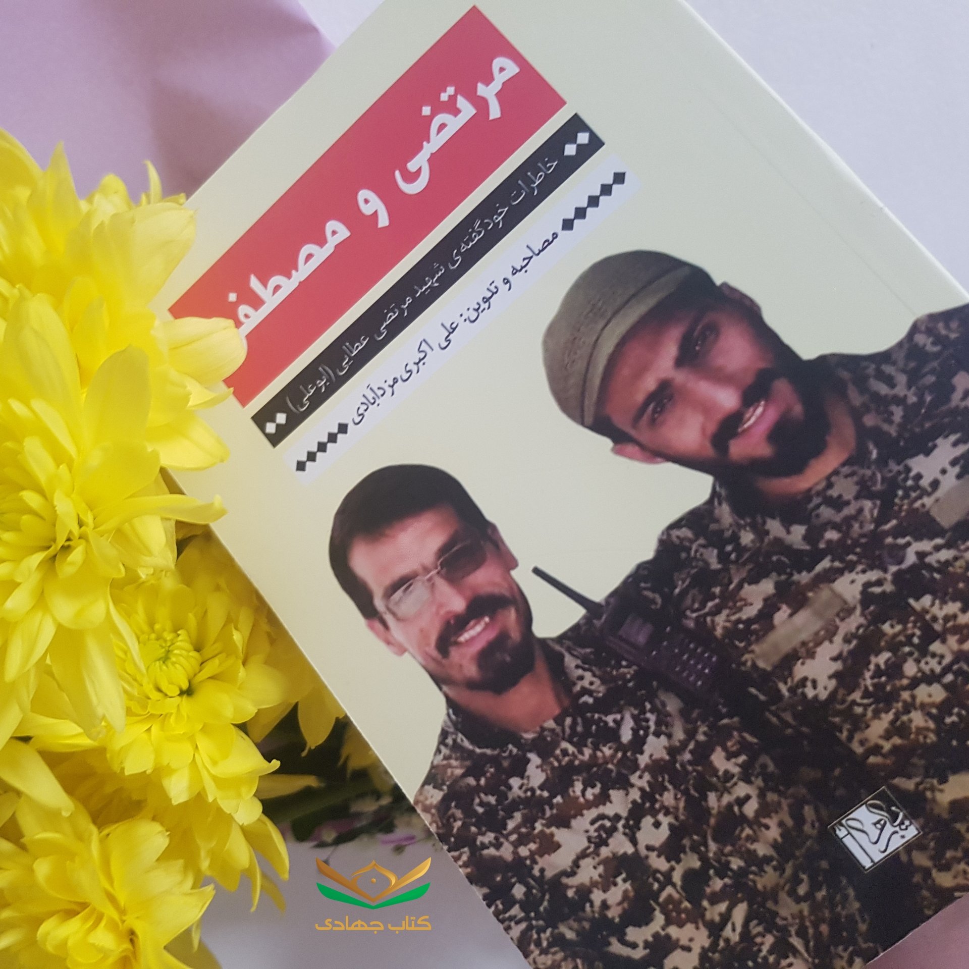 کتاب مرتضی و مصطفی