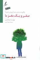 قیمت و خرید کتاب صفر و یک مغز ما اثر جودیت تراماین | ایده بوک