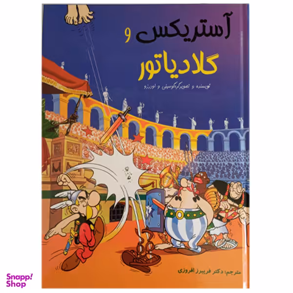 کتاب آستریکس و گلادیاتور اثر گوسینی و اودرزو انتشارات سامر