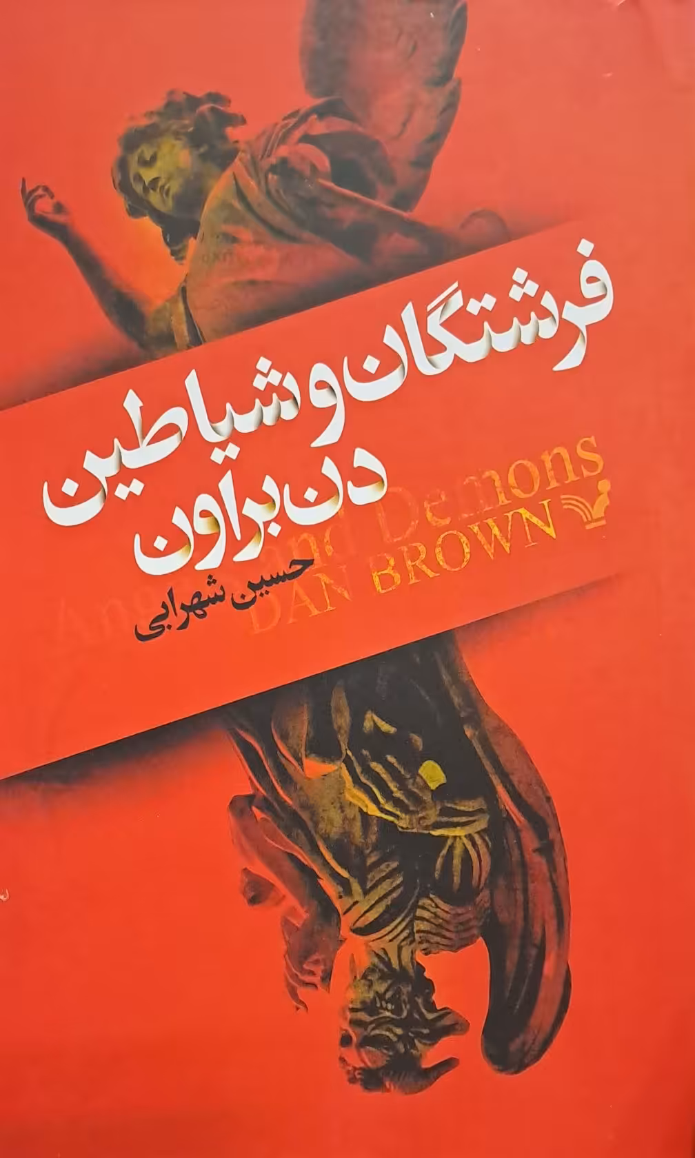 کتاب فرشتگان و شیاطین