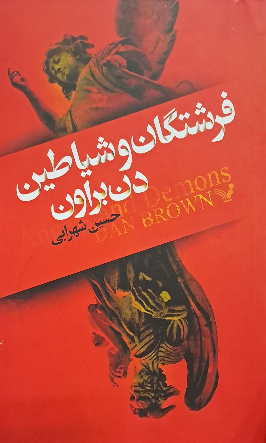 کتاب فرشتگان و شیاطین