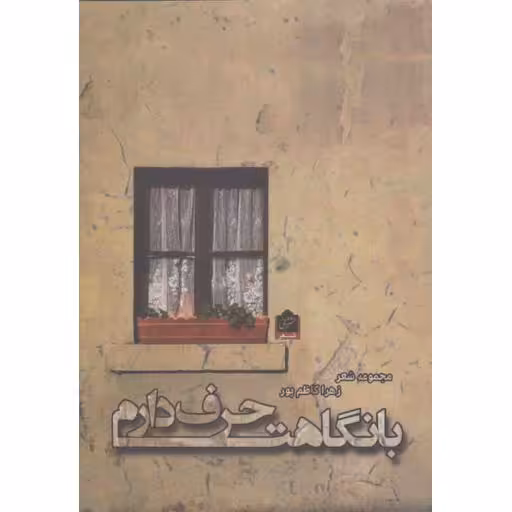 با نگاهت حرف دارم (مجموعه شعر و غزل)