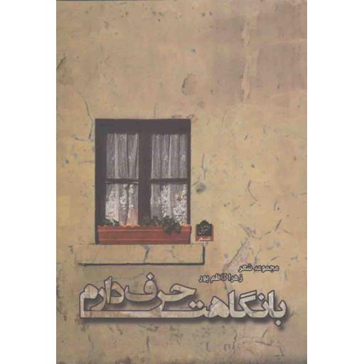 با نگاهت حرف دارم (مجموعه شعر و غزل)