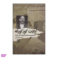 کتاب ارادت کورکورانه اثر احمدرضا زارعی نشر علم