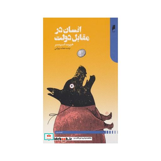 کتاب انسان در مقابل دولت