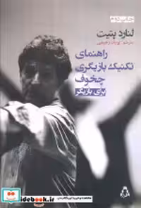 قیمت و خرید کتاب راهنمای تکنیک بازیگری چخوف برای بازیگری | ایده بوک