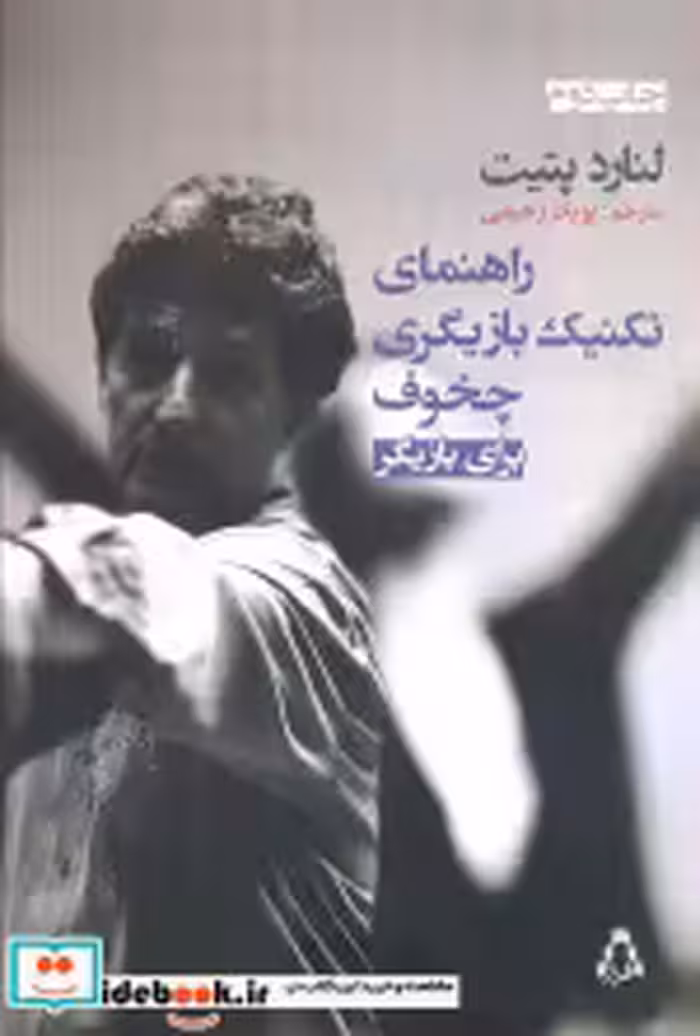 قیمت و خرید کتاب راهنمای تکنیک بازیگری چخوف برای بازیگری | ایده بوک