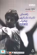 قیمت و خرید کتاب راهنمای تکنیک بازیگری چخوف برای بازیگری | ایده بوک