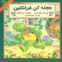 کتاب عجله کن فرانکلین اثر پالت بورژوا انتشارات آبادیران