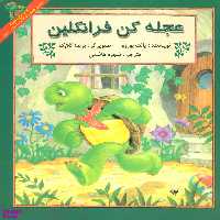 کتاب عجله کن فرانکلین اثر پالت بورژوا انتشارات آبادیران