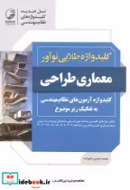 قیمت و خرید کتاب کلیدواژه طلایی معماری طراحی | ایده بوک