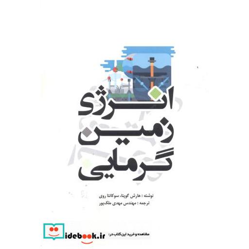 کتاب انرژی زمین گرمایی اثر هارش گوپتا