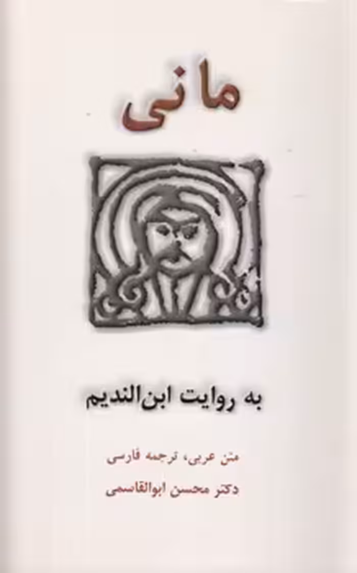 خرید کتاب مانی به روایت ابن‌ندیم &#8212; کتابسرای طه