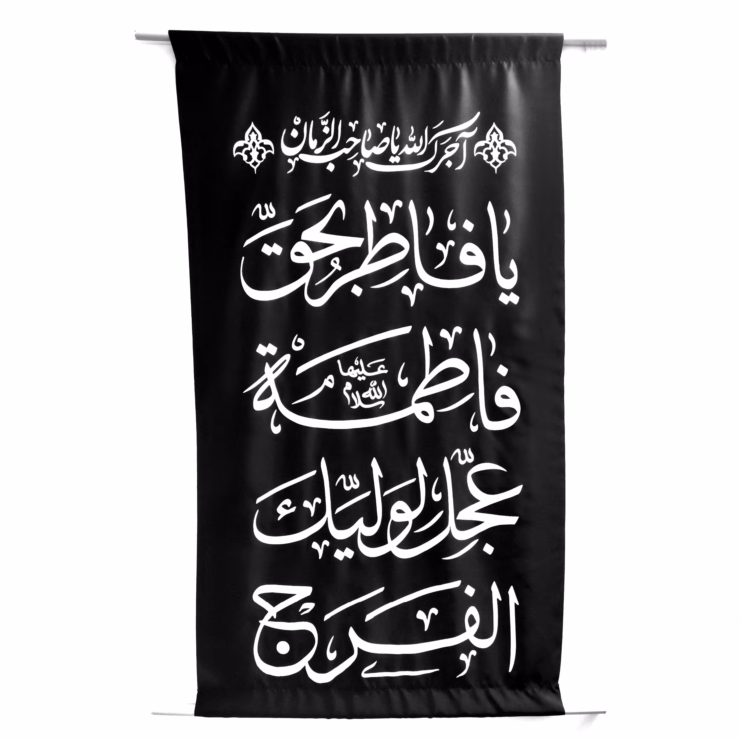 پرچم فاطمیه مهدوی در  ابعاد(  70 در 140) و رنگ های مشکی و سبز سیدی و قرمز و بدون میله