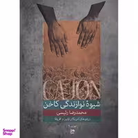 کتاب شیوه نوازندگی کاخن اثر محمدرضا رییسی نشر نای و نی جلد 1