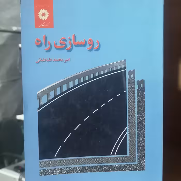 کتاب روسازی راه نوشته امیر محمد طباطبایی

نشر مرکز نشردانشگاهی