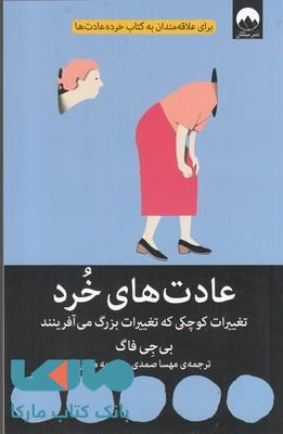 عادت های خرد (تعغییرات کوچکی که تغییرات بزرگی می آفرینند) نشر میلکان