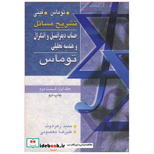 کتاب تشریح مسایل حساب دیفرانسیل انتگرال و هندسه تحلیلی توماس جلد/1قسمت 2 اثر حمید زهره وند-علیرضا معصومی