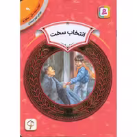 آموزش سواد مالی سطح دو 9: انتخاب سخت
