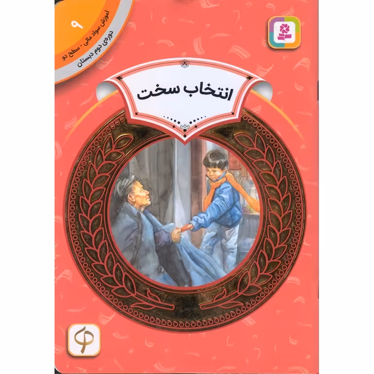 آموزش سواد مالی سطح دو 9: انتخاب سخت