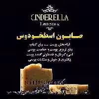 صابون اسطوخودوس سیندرلا 