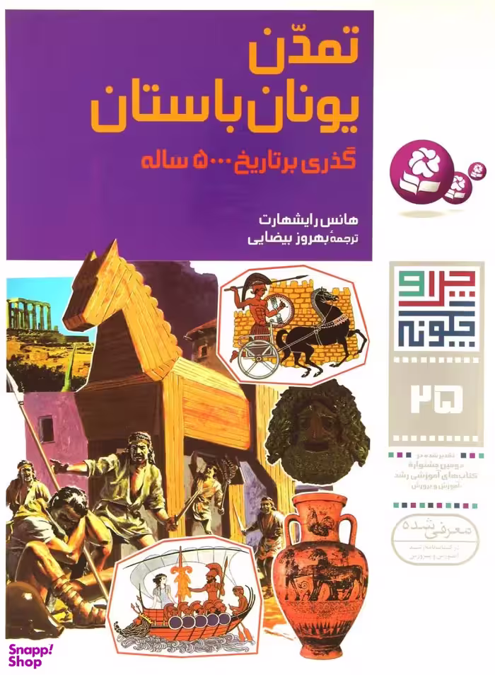 کتاب چرا و چگونه 25 (تمدن یونان باستان) اثر هانس رایشهارت انتشارات کتابهای بنفشه
