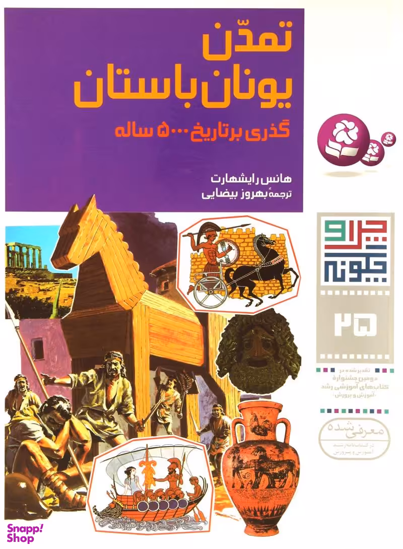 کتاب چرا و چگونه 25 (تمدن یونان باستان) اثر هانس رایشهارت انتشارات کتابهای بنفشه