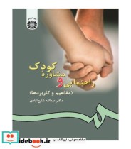 قیمت و خرید کتاب راهنمایی و مشاوره کودک مفاهیم و کاربردها | ایده بوک