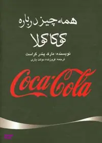 همه چیز در مورد کوکاکولا