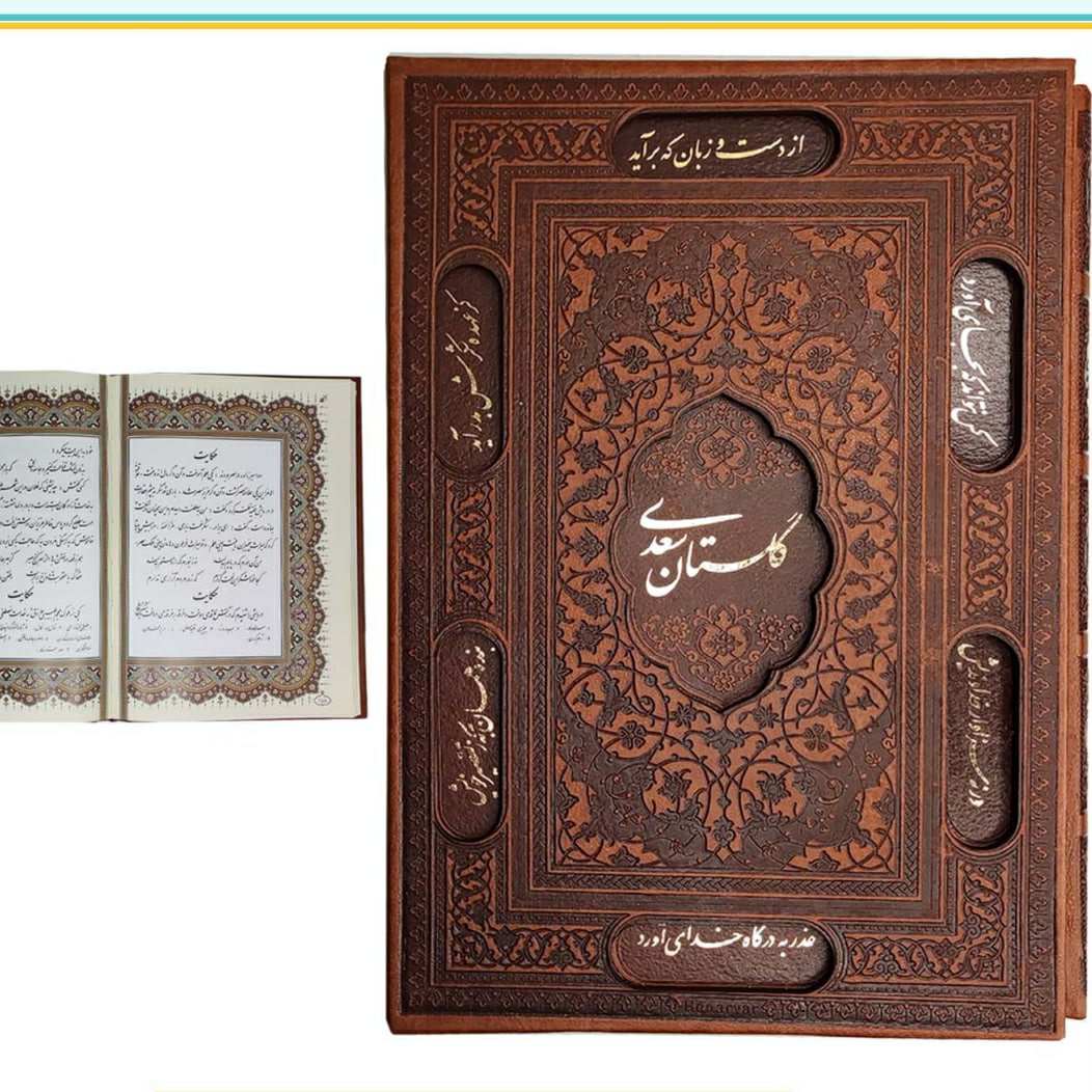 عنوان کتاب: گلستان سعدی