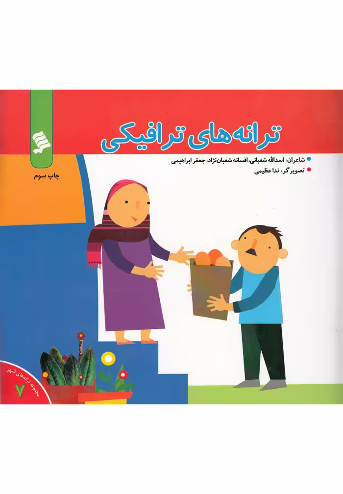 کتاب ترانه های شهر 7 ترانه های ترافیکی